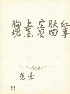 胸上皮肤红了一块怎么回事