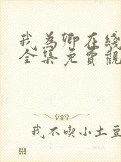 我为卿在线观看全集免费观看高清