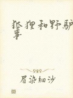 狐狸和野驴的故事