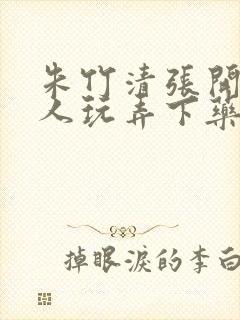 朱竹清张开腿任人玩弄下药