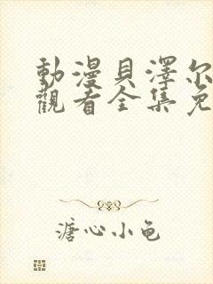 动漫贝泽尔在线观看全集免费