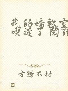 我的娇软室友被吃透了 阅读