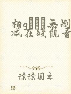 相gみなみ无删减在线观看封面