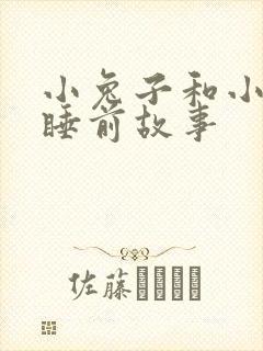 小兔子和小狐狸睡前故事