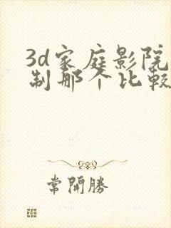 3d家庭影院定制那个比较好