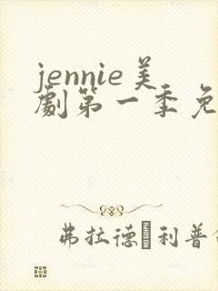 jennie美剧第一季免费观看