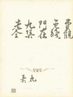 老九门免费高清全集在线观看