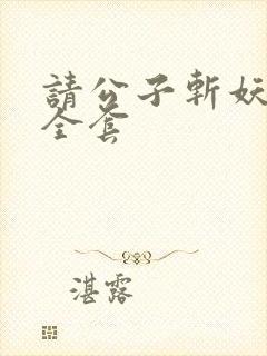 请公子斩妖小说全套封面