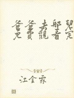 爸爸去哪儿四季免费观看完整版