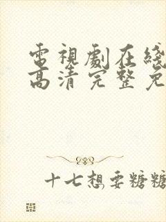 电视剧在线观看高清完整免费观看