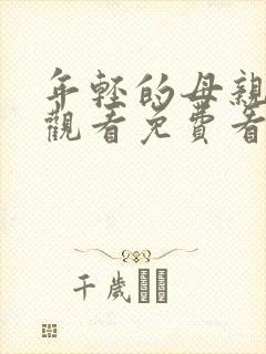 年轻的母亲在线观看免费看