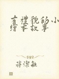 有礼貌的小熊熊绘本故事