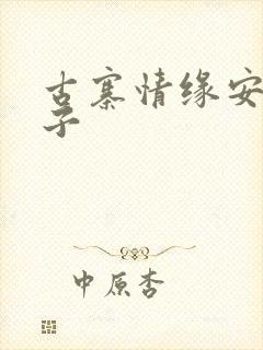 古寨情缘安壮兰子