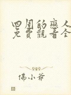 四周的恋人动漫免费观看全集在线