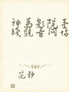 神马影院手机在线观看网站