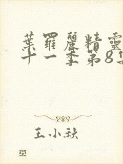 叶罗丽精灵梦第十一季第8集封面