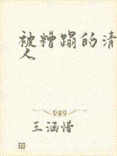 被糟蹋的清冷美人