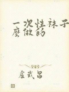 一次性袜子是什么做的