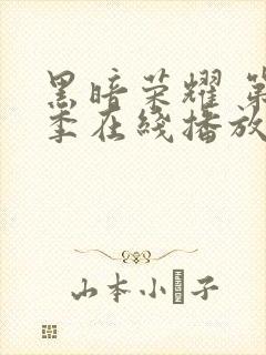 黑暗荣耀 第一季在线播放