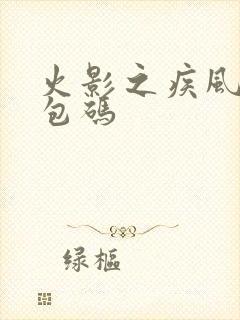 火影之疾风传礼包码