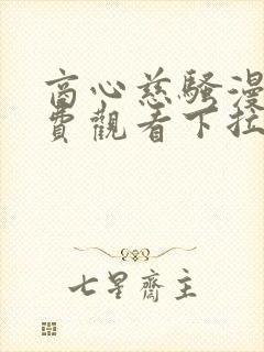 商心慈骚漫画免费观看下拉式漫画星封面