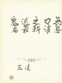 鬼灭之刃无限城篇最新消息封面