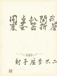 同桌扒开我腿用震蛋器折磨我封面