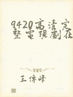 9420高清完整电视剧在线观看更新