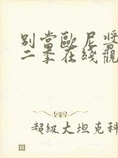 别当欧尼酱了第二季在线观看免费