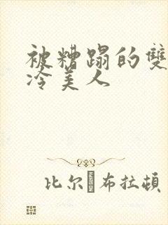 被糟蹋的双性清冷美人