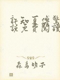 许知夏傅惊寒小说免费阅读最新章节封面