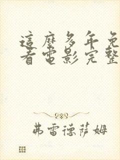 这么多年免费观看电影完整版封面