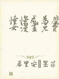 憧憬成为魔法少女漫画免费观看全集