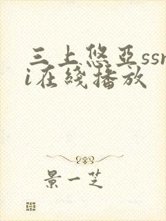 三上悠亚ssni在线播放