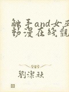 触手and女巫动漫在线观看