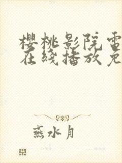 樱桃影院电视剧在线播放免费观看