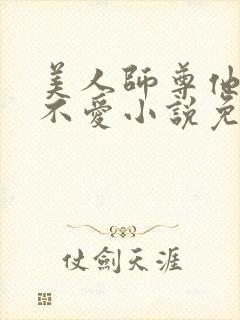美人师尊他谁都不爱小说免费阅读