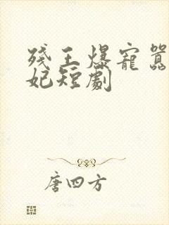 残王爆宠嚣张医妃短剧