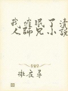 我催眠了清冷美人师兄小说