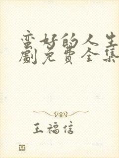 蛮好的人生电视剧免费全集在线观看