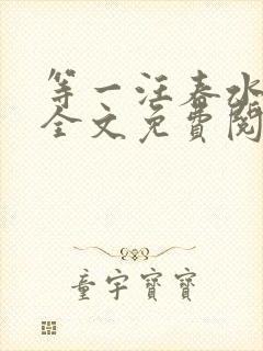 等一汪春水东流全文免费阅读笔趣阁