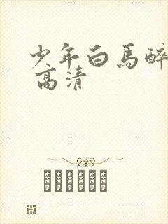 少年白马醉春风 高清