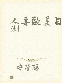 人妻欧美日韩亚洲