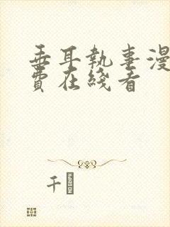 垂耳执事漫画免费在线看