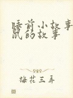 睡前小故事小老鼠的故事封面