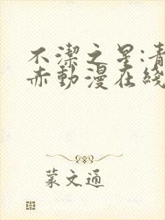 不洁之星:青与赤动漫在线播放