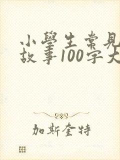 小学生常见成语故事100字大全