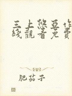 三上悠亚作品在线观看免费