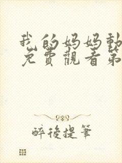 我的妈妈动漫版免费观看第一季全集高清动漫