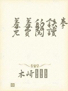 羞羞的铁拳漫画免费阅读